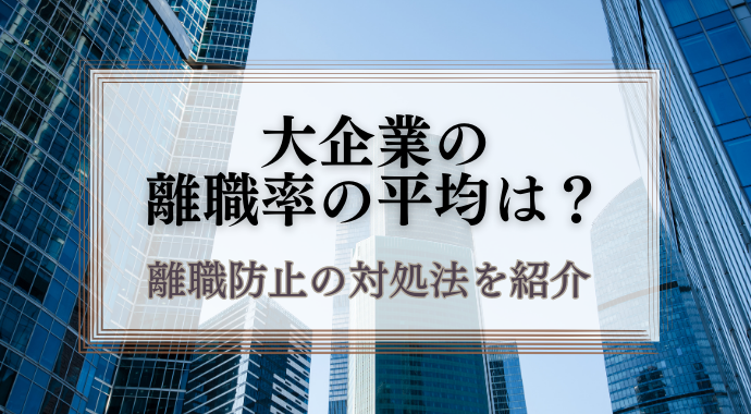 大企業の離職率の平均